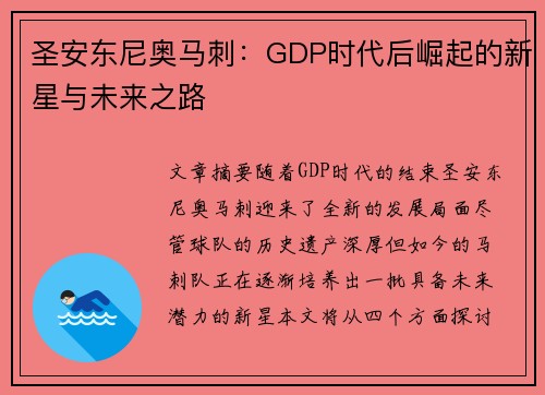 圣安东尼奥马刺：GDP时代后崛起的新星与未来之路