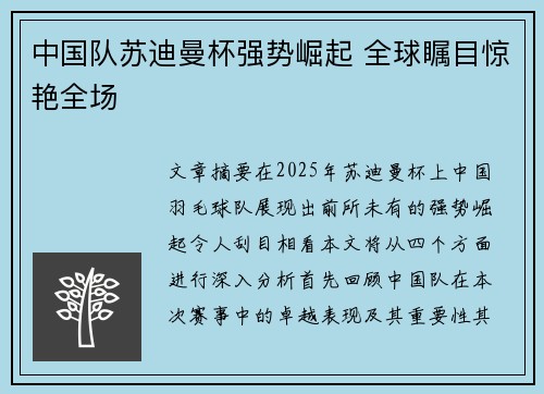 中国队苏迪曼杯强势崛起 全球瞩目惊艳全场
