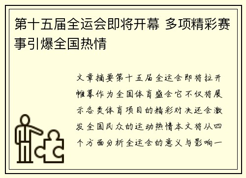 第十五届全运会即将开幕 多项精彩赛事引爆全国热情