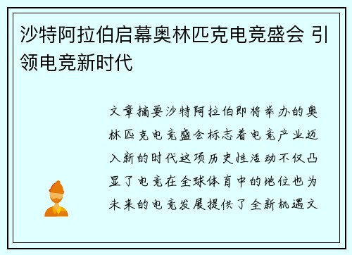 沙特阿拉伯启幕奥林匹克电竞盛会 引领电竞新时代