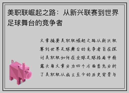 美职联崛起之路：从新兴联赛到世界足球舞台的竞争者