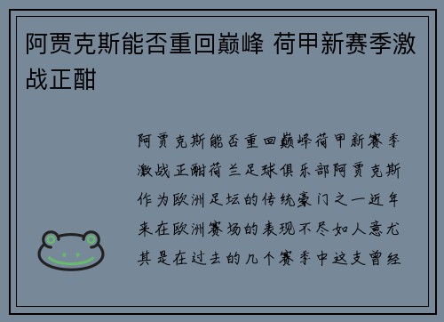 阿贾克斯能否重回巅峰 荷甲新赛季激战正酣