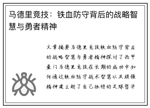马德里竞技：铁血防守背后的战略智慧与勇者精神