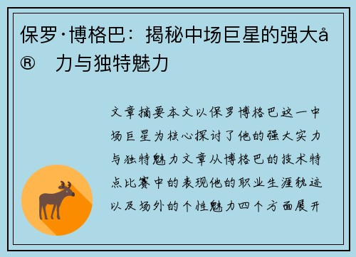 保罗·博格巴：揭秘中场巨星的强大实力与独特魅力