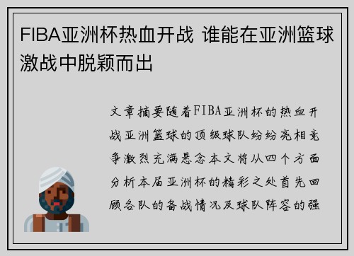 FIBA亚洲杯热血开战 谁能在亚洲篮球激战中脱颖而出