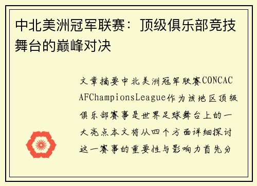 中北美洲冠军联赛：顶级俱乐部竞技舞台的巅峰对决