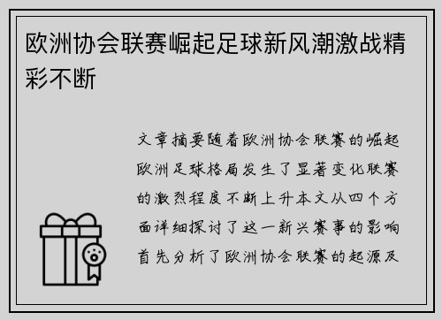 欧洲协会联赛崛起足球新风潮激战精彩不断