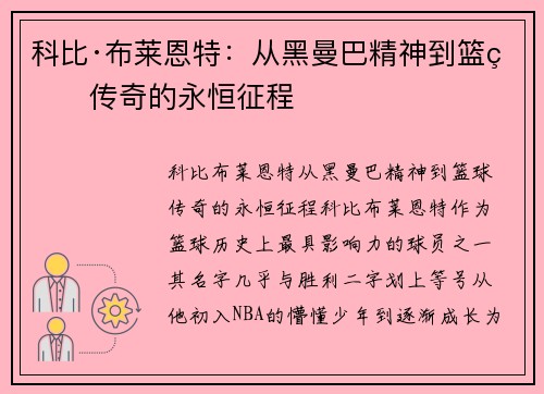 科比·布莱恩特：从黑曼巴精神到篮球传奇的永恒征程