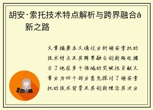 胡安·索托技术特点解析与跨界融合创新之路