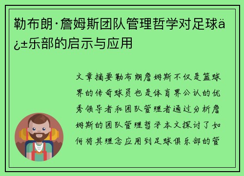 勒布朗·詹姆斯团队管理哲学对足球俱乐部的启示与应用