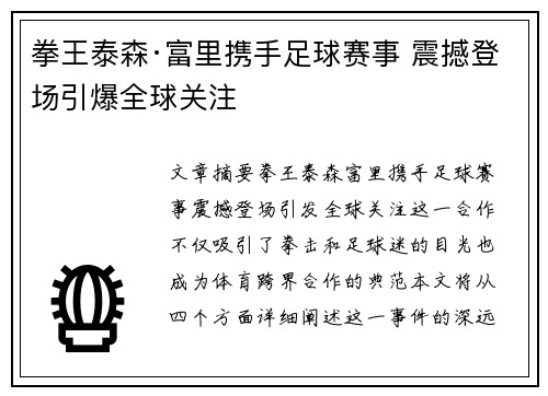 拳王泰森·富里携手足球赛事 震撼登场引爆全球关注