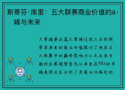斯蒂芬·库里：五大联赛商业价值的巅峰与未来