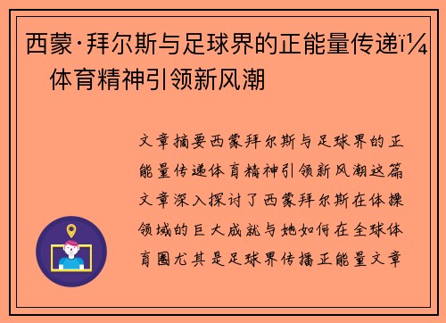 西蒙·拜尔斯与足球界的正能量传递：体育精神引领新风潮