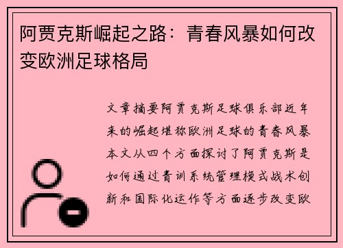 阿贾克斯崛起之路：青春风暴如何改变欧洲足球格局