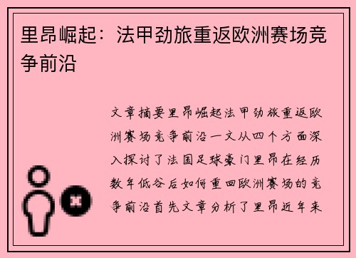 里昂崛起：法甲劲旅重返欧洲赛场竞争前沿
