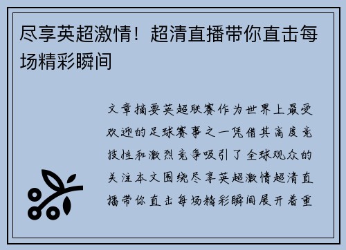 尽享英超激情！超清直播带你直击每场精彩瞬间