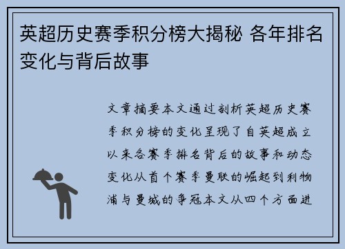 英超历史赛季积分榜大揭秘 各年排名变化与背后故事
