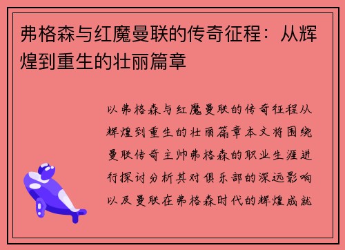 弗格森与红魔曼联的传奇征程：从辉煌到重生的壮丽篇章