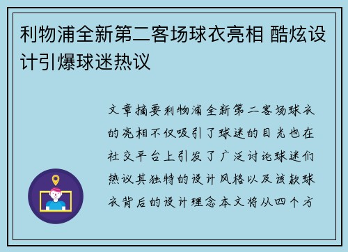 利物浦全新第二客场球衣亮相 酷炫设计引爆球迷热议