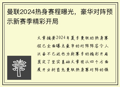 曼联2024热身赛程曝光，豪华对阵预示新赛季精彩开局