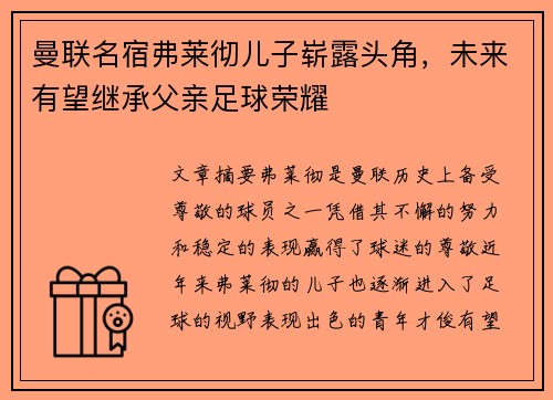 曼联名宿弗莱彻儿子崭露头角，未来有望继承父亲足球荣耀