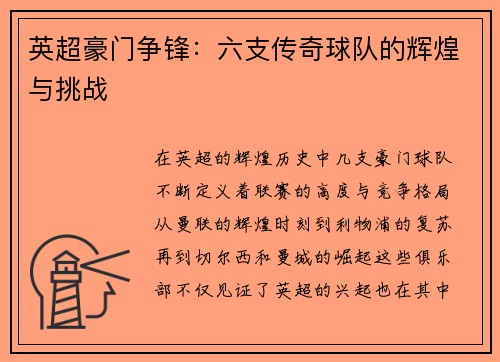英超豪门争锋：六支传奇球队的辉煌与挑战