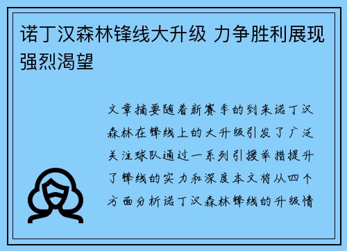 诺丁汉森林锋线大升级 力争胜利展现强烈渴望