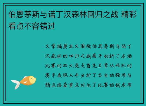 伯恩茅斯与诺丁汉森林回归之战 精彩看点不容错过