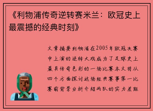 《利物浦传奇逆转赛米兰：欧冠史上最震撼的经典时刻》