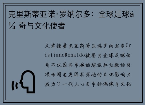 克里斯蒂亚诺·罗纳尔多：全球足球传奇与文化使者