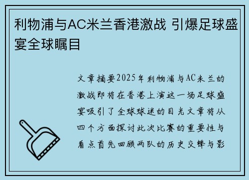利物浦与AC米兰香港激战 引爆足球盛宴全球瞩目