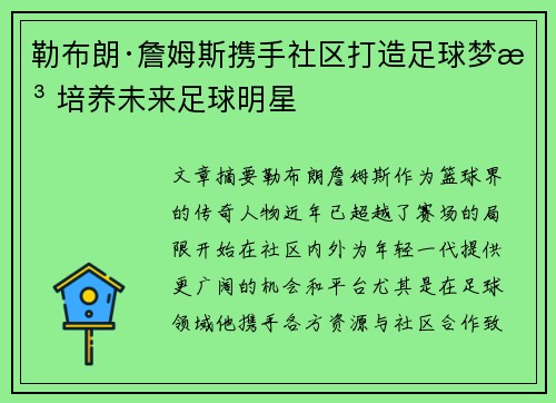 勒布朗·詹姆斯携手社区打造足球梦想 培养未来足球明星