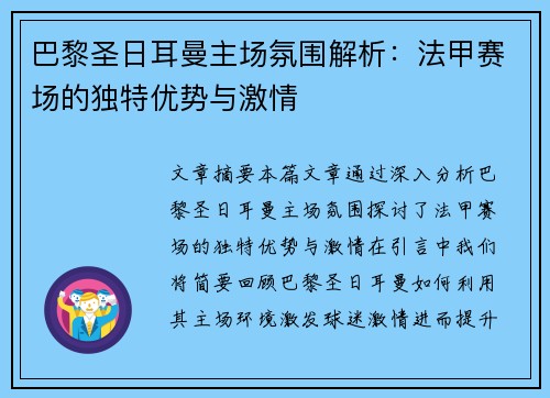 巴黎圣日耳曼主场氛围解析：法甲赛场的独特优势与激情
