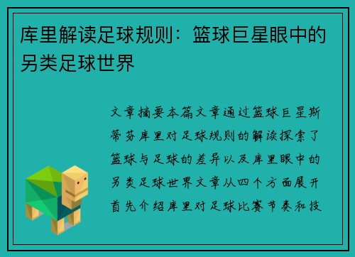 库里解读足球规则：篮球巨星眼中的另类足球世界
