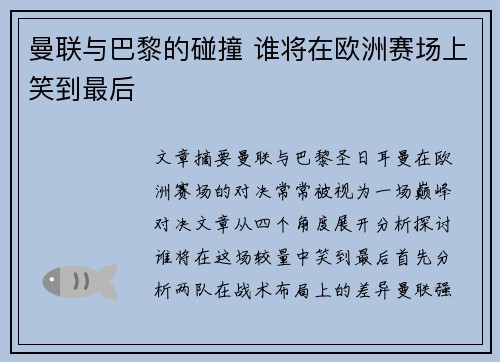 曼联与巴黎的碰撞 谁将在欧洲赛场上笑到最后