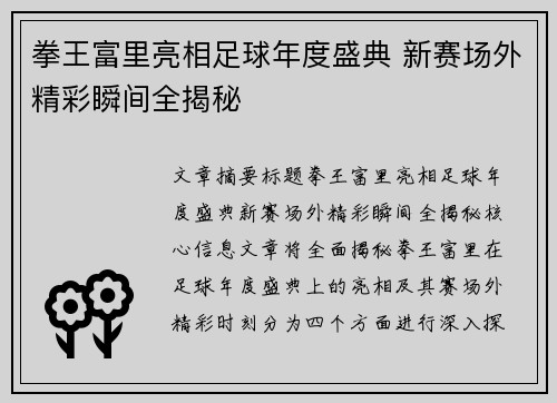 拳王富里亮相足球年度盛典 新赛场外精彩瞬间全揭秘