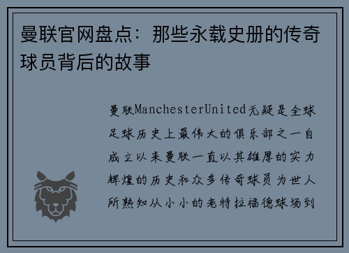 曼联官网盘点：那些永载史册的传奇球员背后的故事