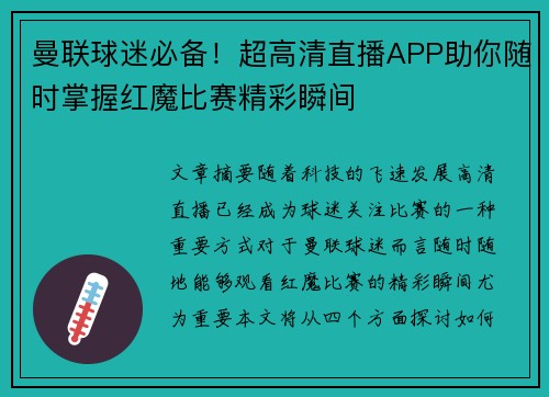 曼联球迷必备！超高清直播APP助你随时掌握红魔比赛精彩瞬间