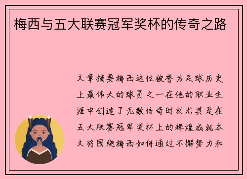 梅西与五大联赛冠军奖杯的传奇之路
