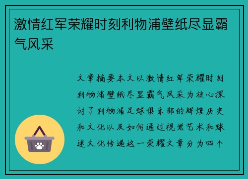 激情红军荣耀时刻利物浦壁纸尽显霸气风采