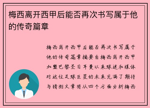 梅西离开西甲后能否再次书写属于他的传奇篇章