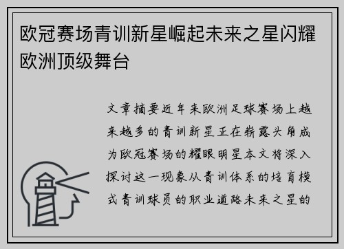 欧冠赛场青训新星崛起未来之星闪耀欧洲顶级舞台 欧冠赛场青训新星崛起未来之星闪耀欧洲顶级舞台
