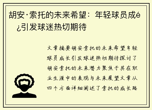 胡安·索托的未来希望：年轻球员成长引发球迷热切期待