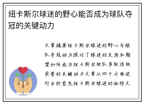 纽卡斯尔球迷的野心能否成为球队夺冠的关键动力
