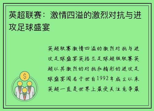 英超联赛：激情四溢的激烈对抗与进攻足球盛宴