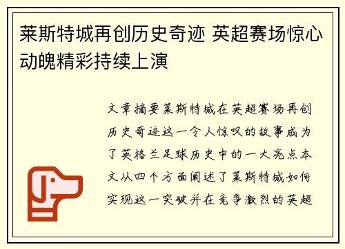 莱斯特城再创历史奇迹 英超赛场惊心动魄精彩持续上演