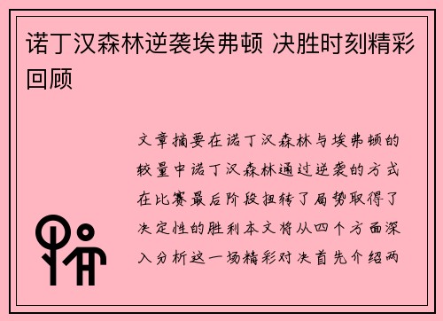 诺丁汉森林逆袭埃弗顿 决胜时刻精彩回顾