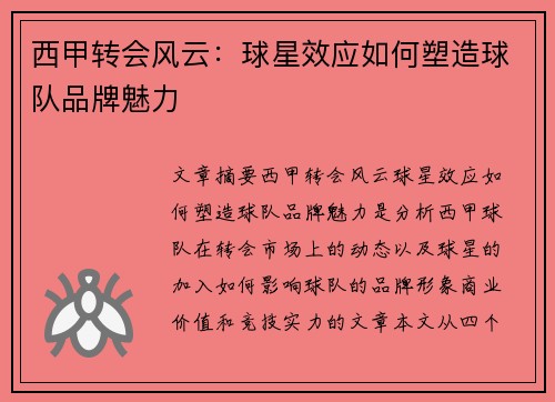 西甲转会风云：球星效应如何塑造球队品牌魅力