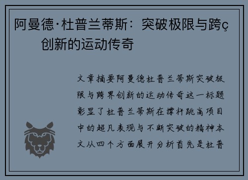 阿曼德·杜普兰蒂斯：突破极限与跨界创新的运动传奇
