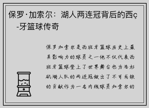 保罗·加索尔：湖人两连冠背后的西班牙篮球传奇